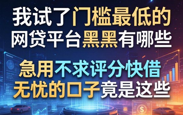 我试了门槛最低的网贷平台黑户有哪些，发现急用不求评分快借无忧的口子竟是这些