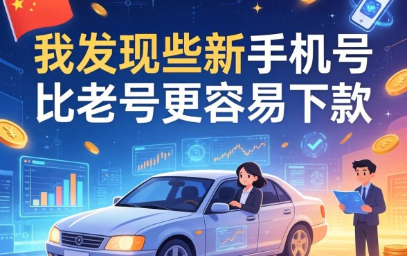 我发现有些新手机号竟然比老号更容易下款