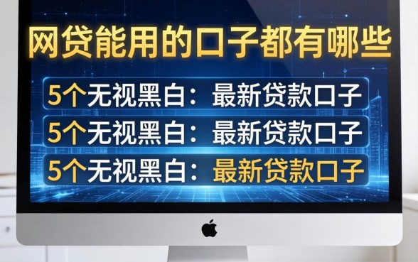 网贷能用的口子都有哪些，归纳5个无视黑白的最新贷款口子