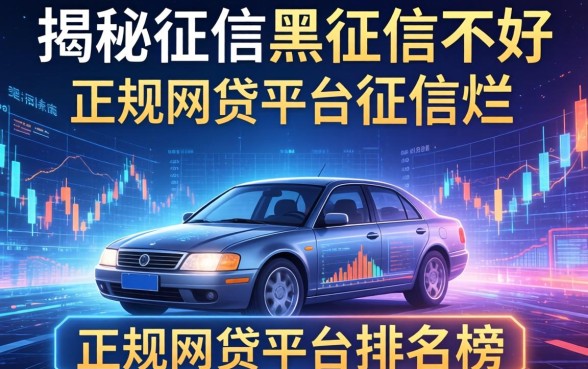 揭秘征信黑征信不好征信烂不正规的网贷平台排名榜
