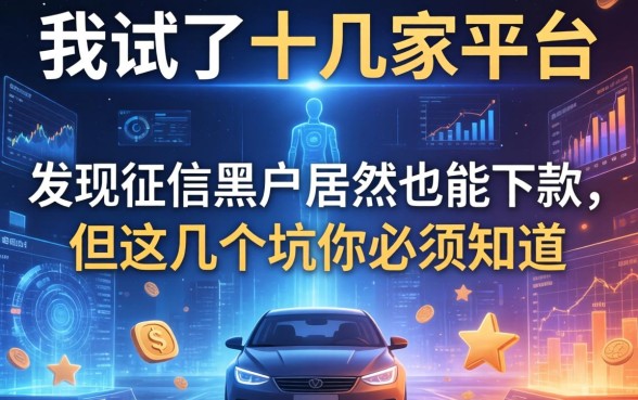 我试了十几家平台，发现征信黑户居然也能下款，但这几个坑你必须知道