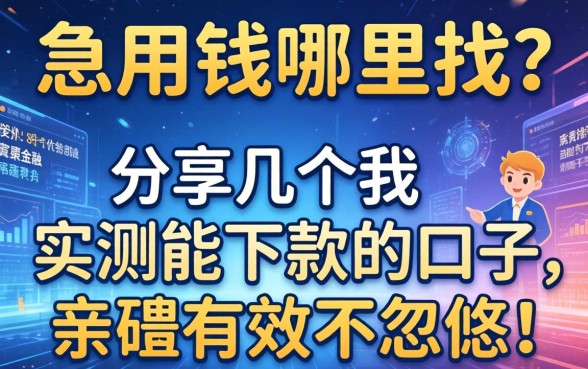 急用钱哪里找？分享几个我实测能下款的口子，亲测有效不忽悠！
