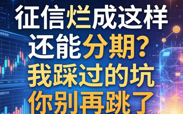 征信烂成这样还能分期？我踩过的坑你别再跳了