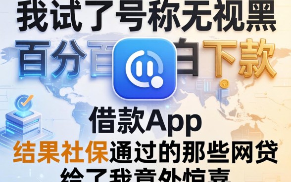 我试了号称无视黑白百分百下款的借款app，结果社保通过的那些网贷给了我意外惊喜