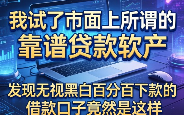我试了市面上所谓的靠谱贷款软件，发现无视黑白百分百下款的借款口子竟然是这样