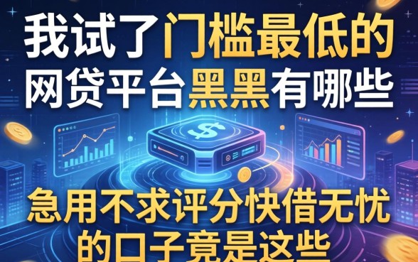 我试了门槛最低的网贷平台黑户有哪些，发现急用不求评分快借无忧的口子竟是这些