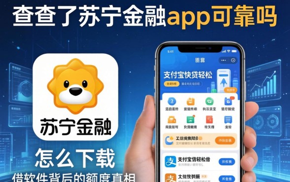 我查了苏宁金融app可靠吗怎么下载，发现支付宝快贷轻松借软件背后的额度真相