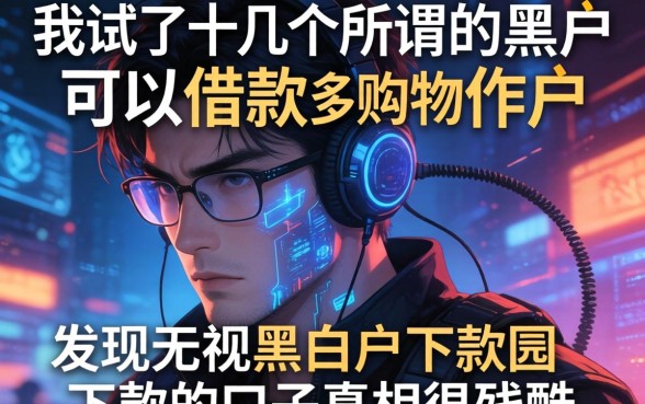 我试了十几个所谓的黑户可以借款的购物软件，发现无视黑白户下款的口子真相很残酷
