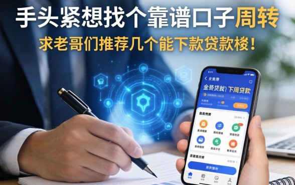 手头紧想找个靠谱口子周转，求老哥们推荐几个能下款的贷款软件！