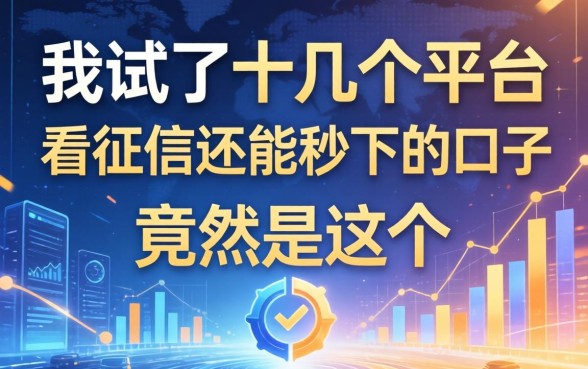 我试了十几个平台，发现不看征信还能秒下的口子竟然是这个