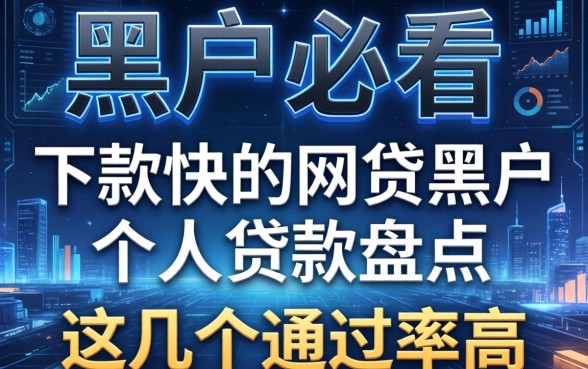 黑户必看：下款快的网贷黑户个人贷款盘点，这几个通过率高