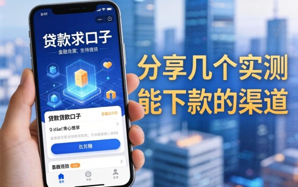 手机贷款求口子：分享几个实测能下款的渠道
