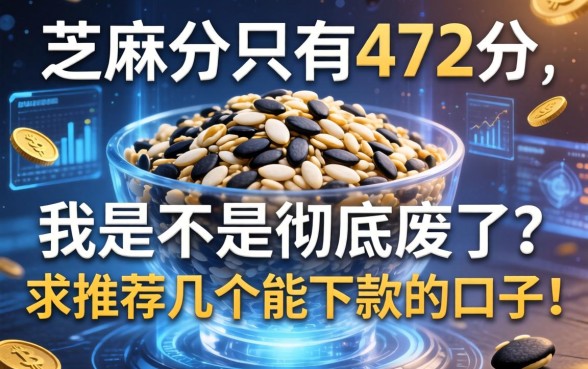 芝麻分只有472分，我是不是彻底废了？求推荐几个能下款的口子！