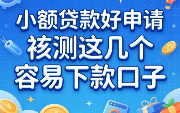 哪家小额贷款好申请？实测这几个容易下款的口子