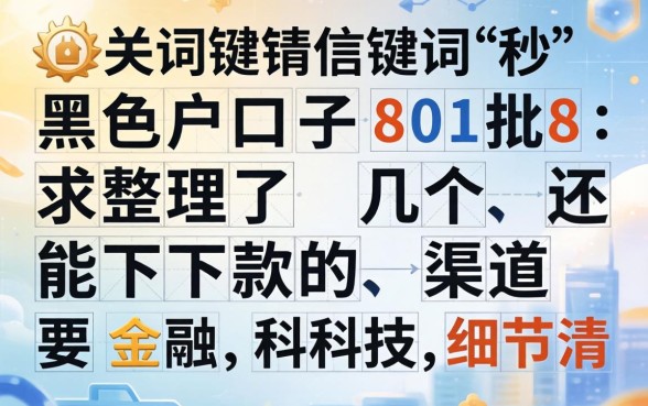 黑户口子秒批8018：整理了几个还能下款的渠道