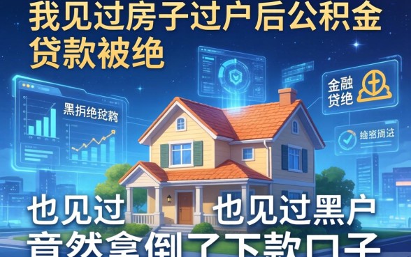 我见过房子过户后公积金贷款被拒，也见过黑户竟然拿到了下款口子