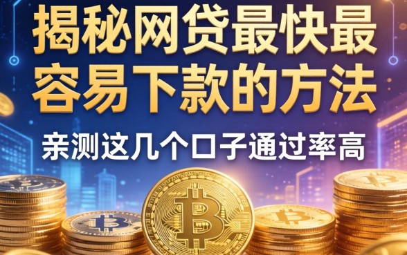 揭秘网贷最快最容易下款的方法，亲测这几个口子通过率高