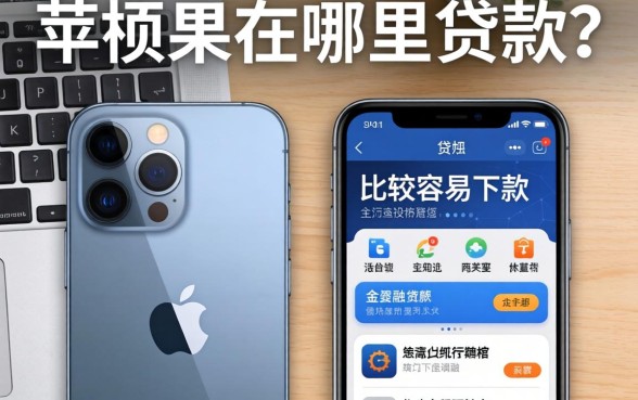 苹果手机在哪里贷款？整理了两个比较容易下款的渠道