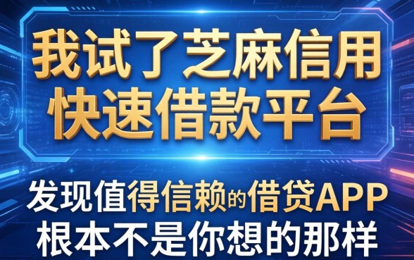 我试了芝麻信用快速借款平台，发现值得信赖的借贷app根本不是你想的那样