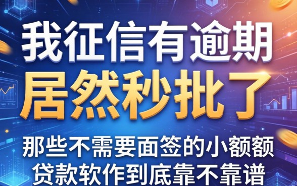 我征信有逾期居然秒批了，那些不需要面签的小额贷款软件到底靠不靠谱