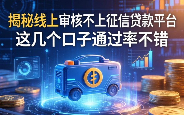 揭秘线上审核不上征信的贷款平台，这几个口子通过率不错