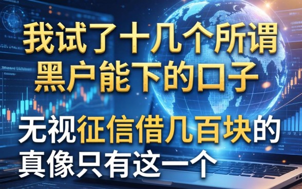 我试了十几个所谓黑户能下的口子，发现无视征信借几百块的真像只有这一个