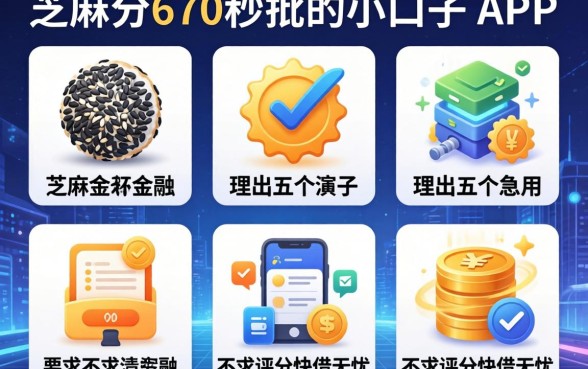 芝麻分670秒批的小口子，理出五个急用不求评分快借无忧的app