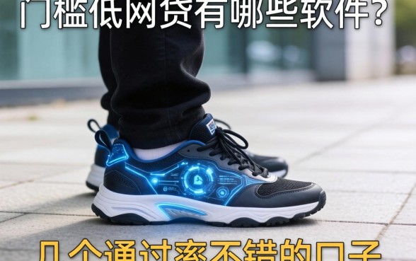 门槛低的网贷有哪些软件？整理了几个通过率不错的口子