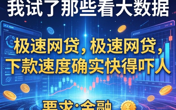 我试了那些不看大数据的极速网贷，下款速度确实快得吓人