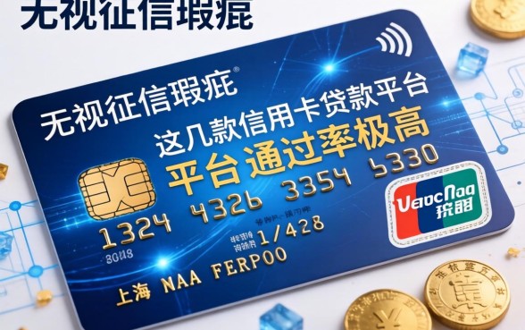 无视征信瑕疵，这几款信用卡贷款平台通过率极高