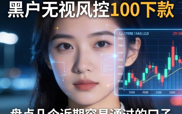 黑户无视风控100下款的，盘点几个近期容易通过的口子