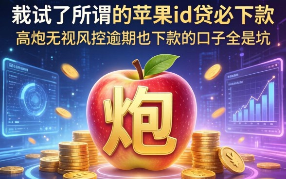 我试了所谓的苹果id贷必下款，发现高炮无视风控逾期也下款的口子全是坑