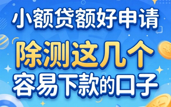 哪家小额贷款好申请？实测这几个容易下款的口子