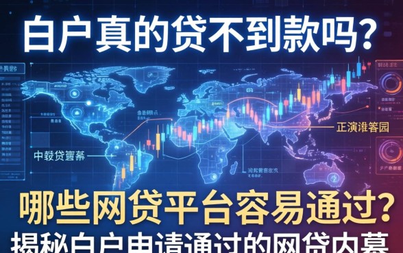白户真的贷不到款吗？哪些网贷平台容易通过？揭秘白户申请通过的网贷内幕