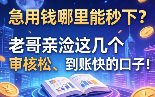 急用钱哪里能秒下？老哥亲测这几个审核松、到账快的口子！