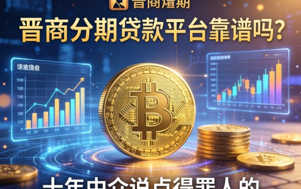 类似晋商分期的贷款平台靠谱吗？十年中介说点得罪人的