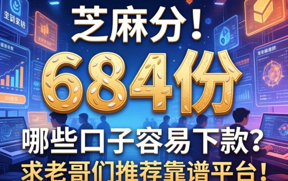 芝麻分684分，哪些口子容易下款？求老哥们推荐靠谱平台！