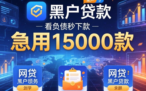 急用15000的黑户贷款，概括5个不看负债秒下款的网贷软件