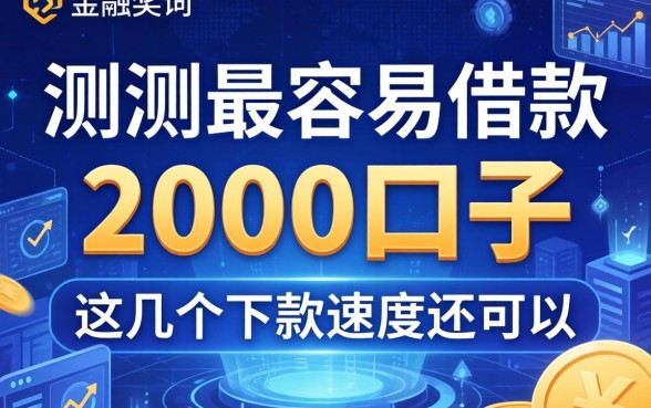 实测最容易借款2000的口子，这几个下款速度还可以