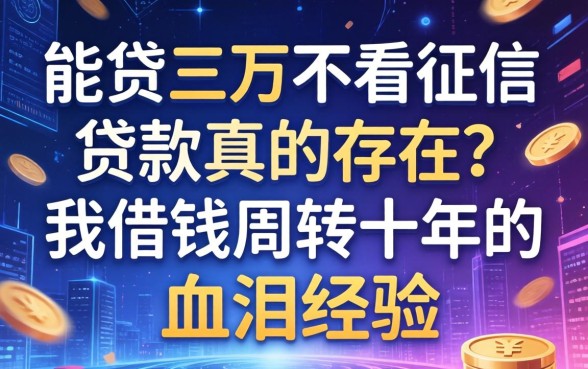 能贷三万不看征信的贷款真的存在？我借钱周转十年的血泪经验