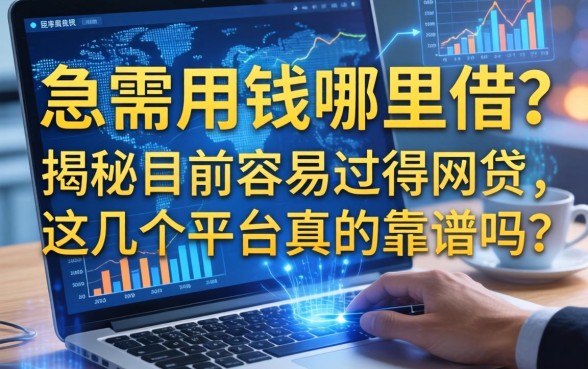 急需用钱哪里借？揭秘目前容易过得网贷，这几个平台真的靠谱吗？
