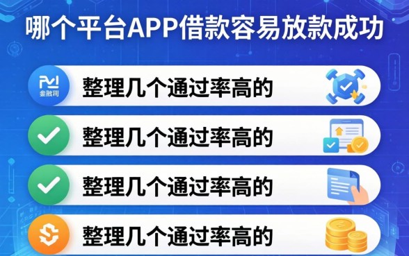 哪个平台的app借款容易放款成功？整理几个通过率高的