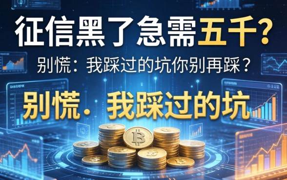 征信黑了急需五千？别慌，我踩过的坑你别再踩