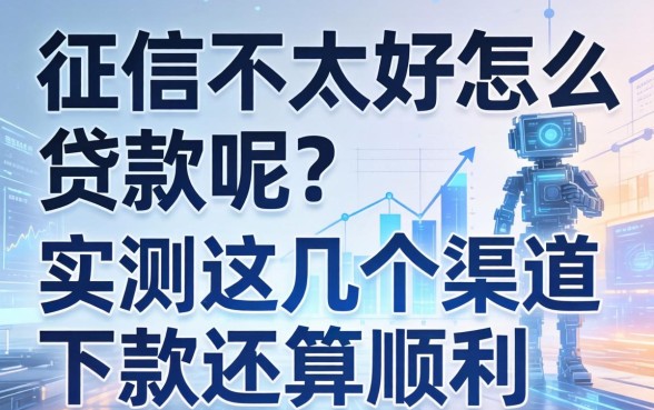 征信不太好怎么贷款呢？实测这几个渠道下款还算顺利