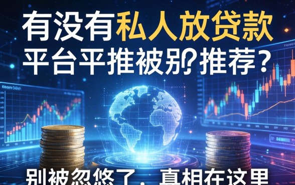 有没有私人放贷款的平台推荐？别被忽悠了，真相在这里