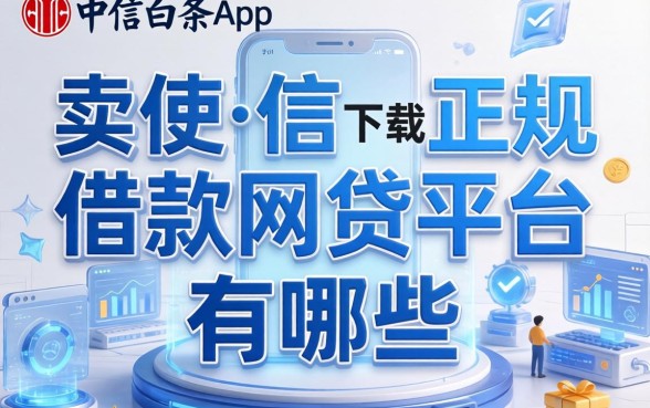 类似中信白条借款app下载一样正规的网贷平台有哪些