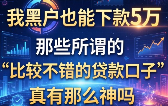 我黑户也能下款5万，那些所谓的“比较不错的贷款口子”真有那么神吗