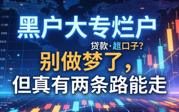 黑户大专烂户贷款口子？别做梦了，但真有两条路能走