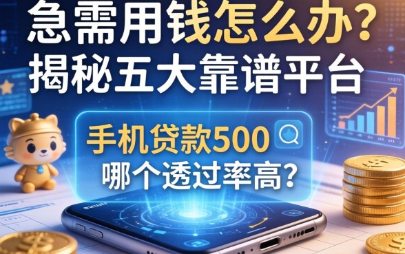 急需用钱怎么办？手机贷款500哪个通过率高？揭秘五大靠谱平台