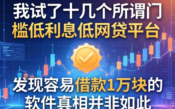 我试了十几个所谓门槛低利息低的网贷平台，发现容易借款1万块的软件真相并非如此